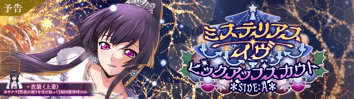 日服 活动：神秘的平安夜2.png