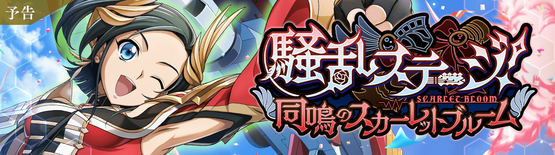 日服 活动：骚乱舞台！~共鸣的真红绽放~1.png