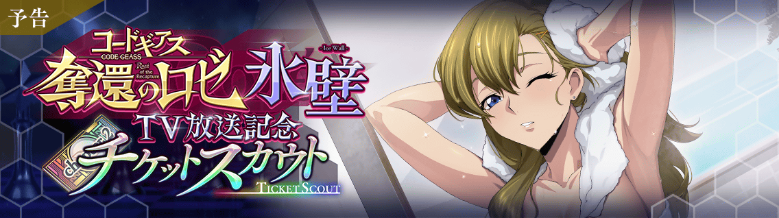 日服 活动:冰壁-Ice Wall-TV播出1.png