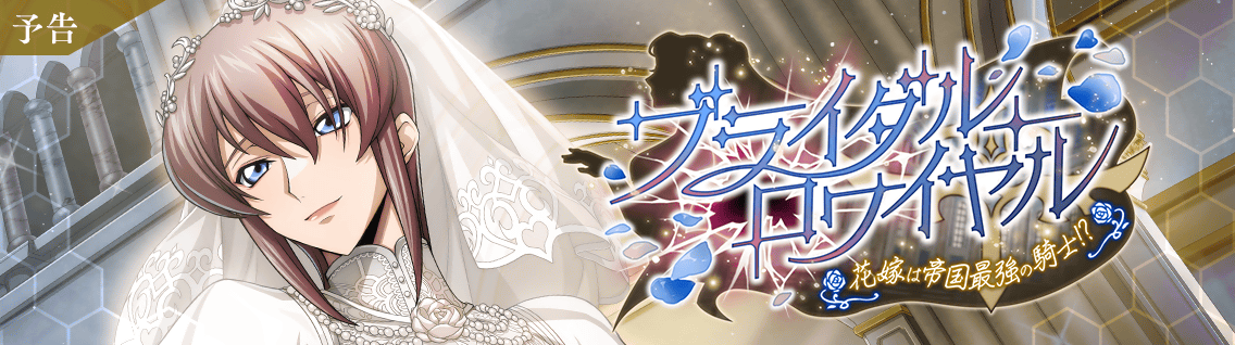 日服 活动：皇家婚礼～新娘是帝国最强骑士！？1.png