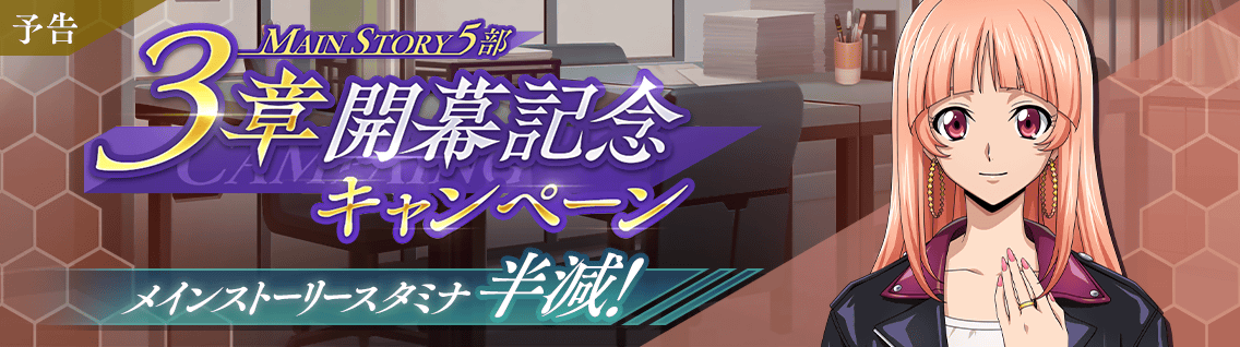 日服 主线：第5部3章「那份思念，彼此错过」1.png