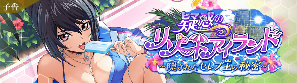 日服 活动：可疑的度假岛～赛勒布王隐藏的秘密~1.png