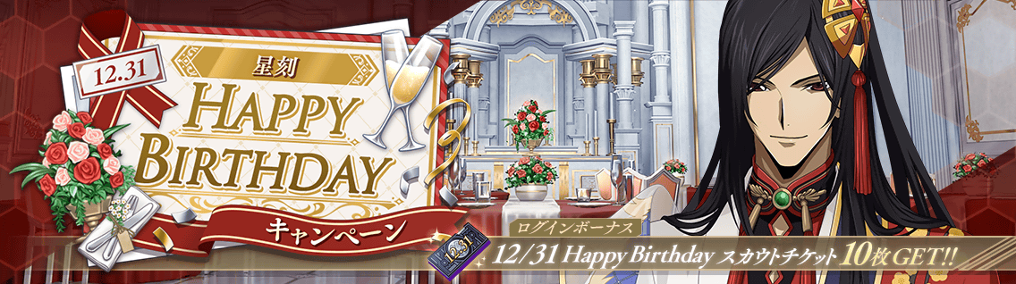 日服 活动：24-12-31 Happy Birthday 黎星刻1.png