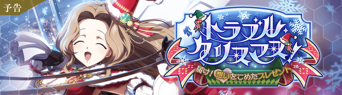 日服 活动：「トラブル・クリスマス！　～届け！　想いをこめたプレゼント～」1.png