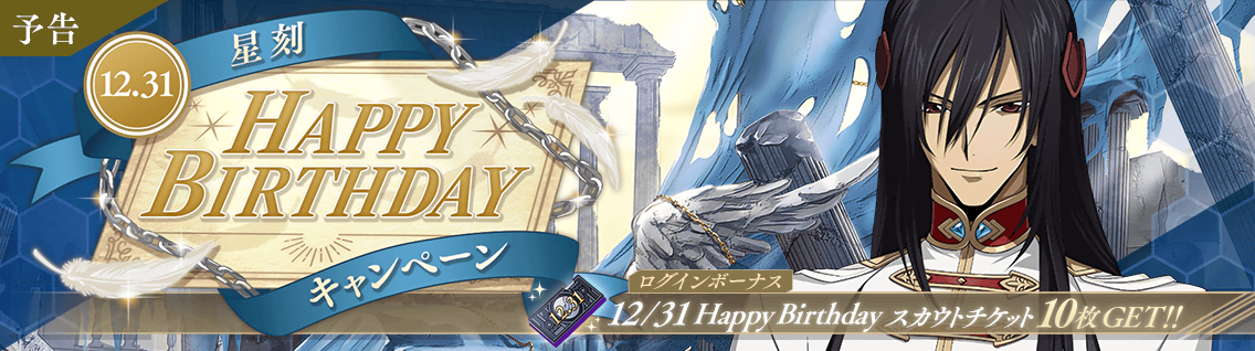 日服 活动：12-31 Happy Birthday 黎星刻1.png