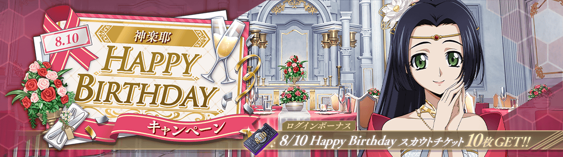 日服 活动：8-10 Happy Birthday 皇神乐耶1.png