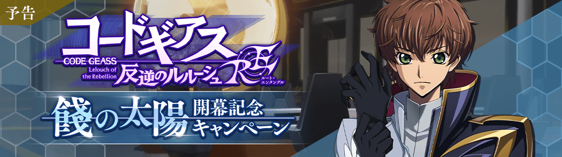 日服 RE：第4弹「饯行的太阳」1.png
