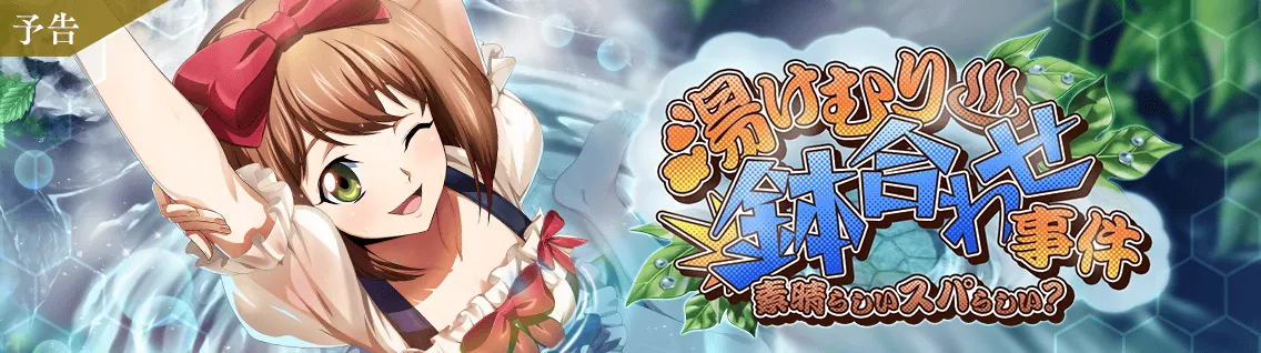 日服 活动:温泉偶遇事件1.png