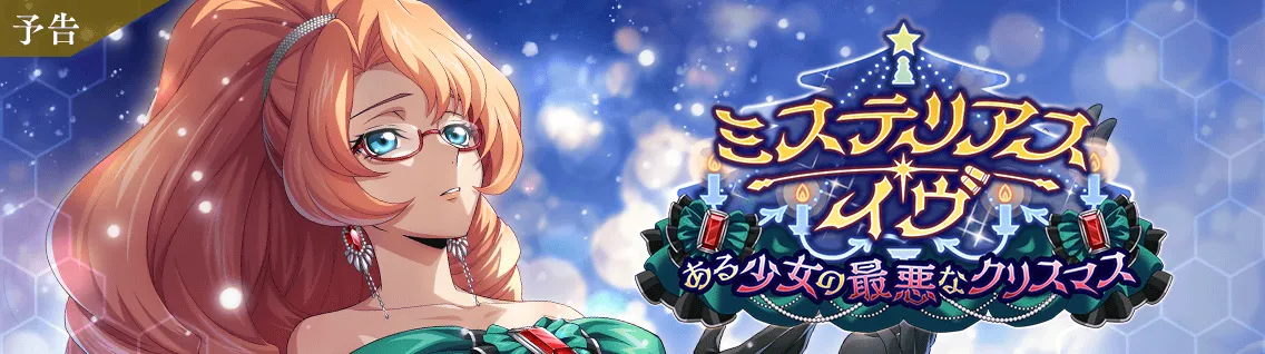 日服 活动：神秘的平安夜1.png