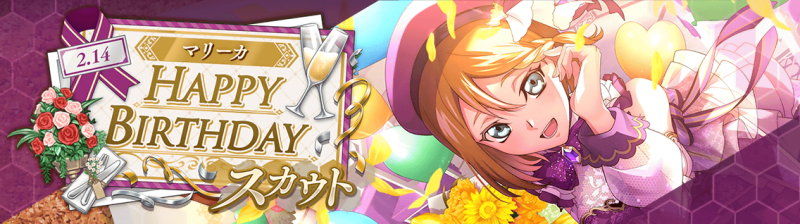 文件:日服 活动:2-14 Happy Birthday 玛莉卡·索雷西2.png