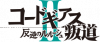 《Code Geass 反叛的鲁路修 叛道》logo.png