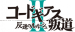 《Code Geass 反叛的鲁路修 叛道》logo.png