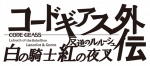 《Code Geass 反叛的鲁路修 外传 白骑士红夜叉》logo.png
