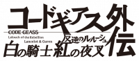 《Code Geass 反叛的鲁路修 外传 白骑士红夜叉》logo.png