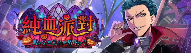 文件:繁中服 活动:纯血派对 点心与鬼怪的恐怖分子2.png