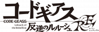《Code Geass 反叛的鲁路修 RE》logo.png