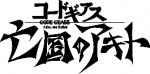 《Code Geass 亡国的阿基德》logo.png
