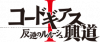 《Code Geass 反叛的鲁路修 兴道》logo.png