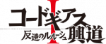 《Code Geass 反叛的鲁路修 兴道》logo.png