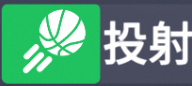 投射.png