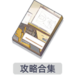 攻略合集.png
