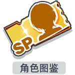 角色图鉴.png