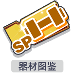 器材图鉴.png
