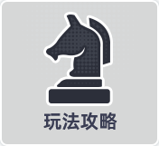 玩法攻略.png