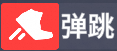 弹跳.png