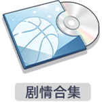 剧情合集.png