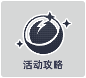 活动攻略.png