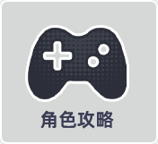 角色攻略.png