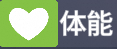 体能.png