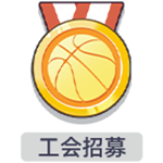 工会招募.png