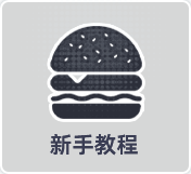 新手教程.png