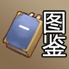 图鉴.png