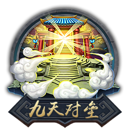 九天对垒.png