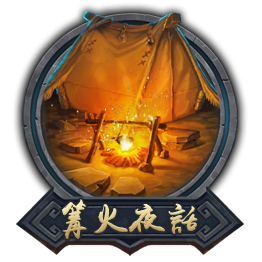 篝火夜话.png