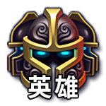 英雄.png