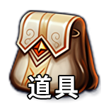 道具.png