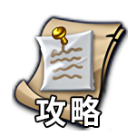 攻略.png