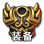 装备.png