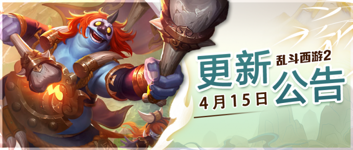 4月15日更新公告.png