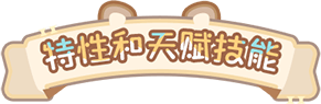 特性和天赋技能标题.png