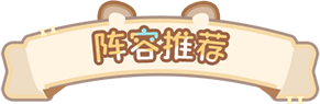 阵容推荐标题.png