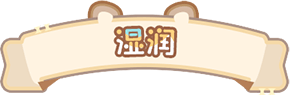 湿润标题.png