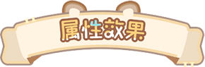 属性效果标题.png