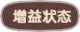 增益状态.png