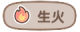 生火.png