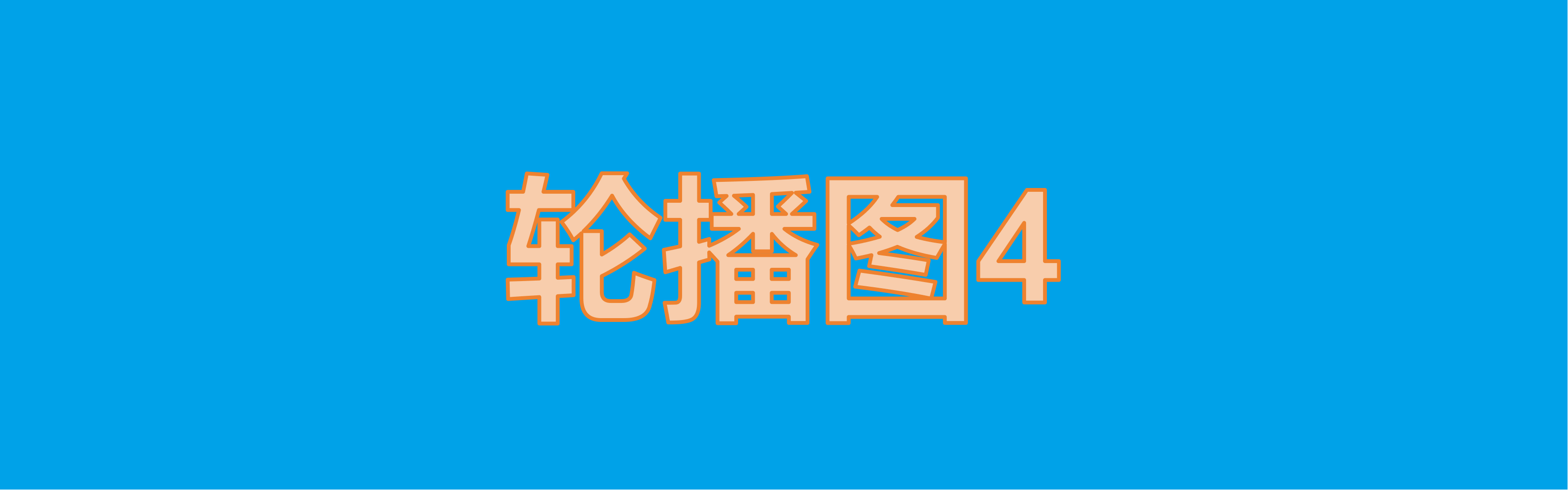申请创建WIKI
